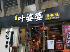 门面-嘉州叶婆婆钵钵鸡(建设路店)
