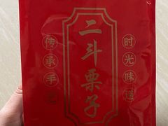 -二斗栗子(黄河道店)