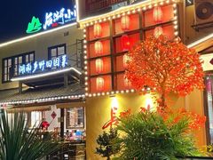 -后湖小院·乡野田园菜