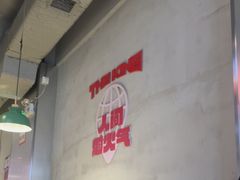 -佰人王串串香火锅(洋珠巷店)