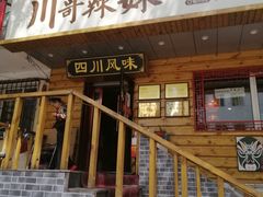 门面-川哥辣妹(南岗店)