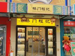 -桥门程记(兰州南关夜市店)