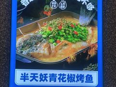 -半天妖烤鱼(新中关购物中心店)