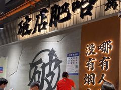 -破店肥哈·东北烧烤·夜宵(南山保利店)