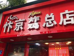 门面-阿捡忭京炸鸡(韭菜园总店)