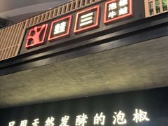 门面-蛙三泡椒牛蛙(万象城店)