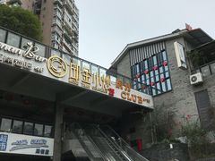 -邱金小炒·30 年盐帮江湖菜(自贡店)