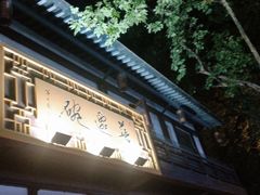 -兰边碗(鼓楼店)