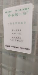 -肥三针腧穴瘦身馆