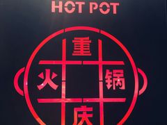 门面-麻辣英雄重庆火锅(二城广场店)