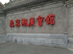 -北京湖广会馆