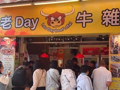 -老day牛杂(官也街总店)
