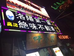 门面-高记清香园绝味不翻汤