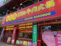 -大吉利·潮汕鲜牛肉火锅(西安店)
