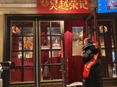 -吴越荣记苏州菜·松鼠桂鱼100%活鱼现做(月光码头店)