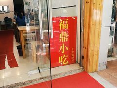 门面-随柳居·苏式小吃(建新巷店)