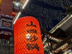 -山四砂锅(太原钟楼街店)