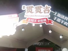 -贯贯吉·清真餐厅(浙江中路店)