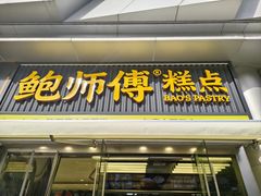 -鲍师傅糕点(五角场店)