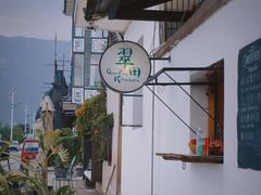 -翠田Green Field Kitchen