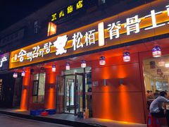 -松栢朝鲜族味道·脊骨汤(总店)