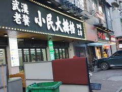 -小民大排档(马场角横路店)