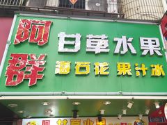 -阿群甘草水果