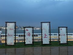 -北戴河碧螺塔海上酒吧公园