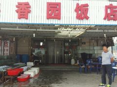 门面-海香园饭店
