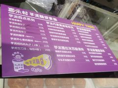 -喜乐村芋泥脑袋家族(三里屯店)