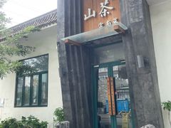 -山茶云南菜(永安里店)