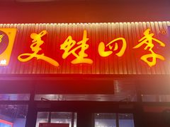 -美蛙四季(六里桥店)