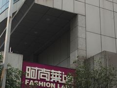-南京时尚莱迪购物广场(正洪街店)