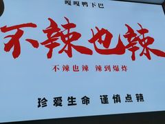 -嘎嘎鸭下巴·爆辣干锅(明教寺店)