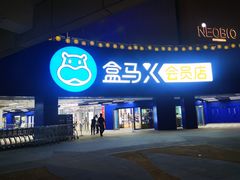 -盒马X会员店(王府井奥莱UP TOWN店)