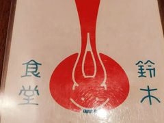 -铃木食堂(帽儿胡同店)