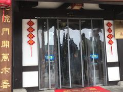 门面-梧桐老院子