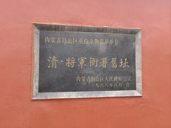 -内蒙古将军衙署博物院