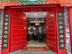 门面-一块豆腐·海鲜·家常菜(李沧书院路店)