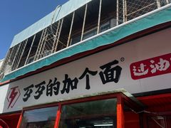 -歹歹的加个面过油肉拌面(贵州路店)