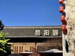 -黎阳老街