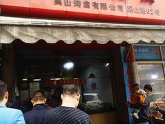 门面-吴山烤禽 (吴山路店)