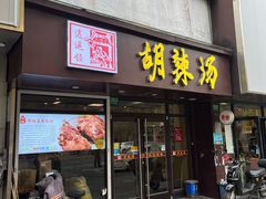 -逍遥镇胡辣汤(草高支路店)