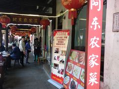 门面-阿东农家菜(新场古镇下塘街店)
