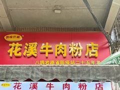 -花溪牛肉粉(八鸽岩店)
