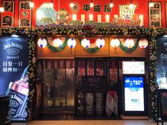 门面-平成屋·午肴夜酒(四川北路店)