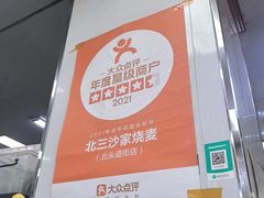 -北三沙家烧麦(北头道街店)