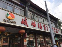 门面-峨嵋酒家(地安门店)