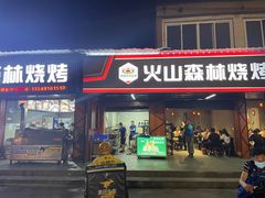 门面-火山森林烧烤