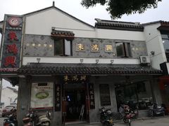 -朱鸿兴面馆(镇湖店)